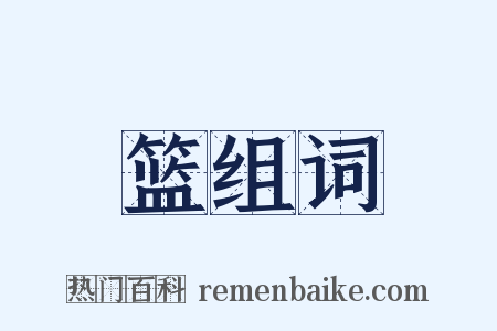 篮组词是什么意思的图片